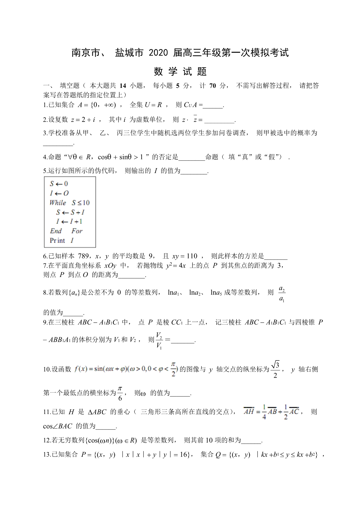江苏省南京市、盐城市2020届高三第一次（1月）模拟考试数学试题（含答案）_第1页