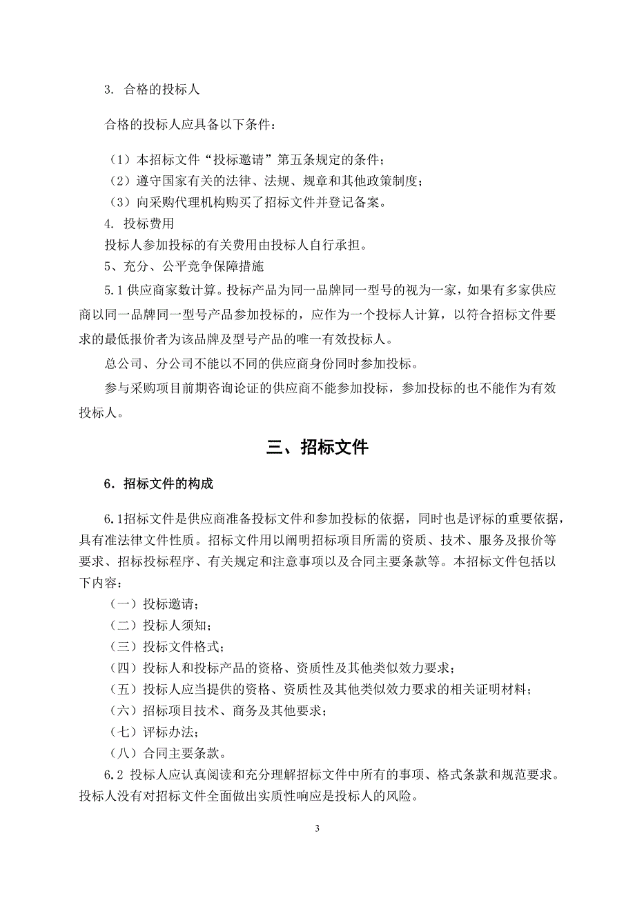 （信息技术）四川信息职业技术学校绿化苗木采购文件_第4页