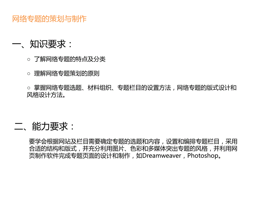 网络专题的策划与制作资料.ppt_第4页