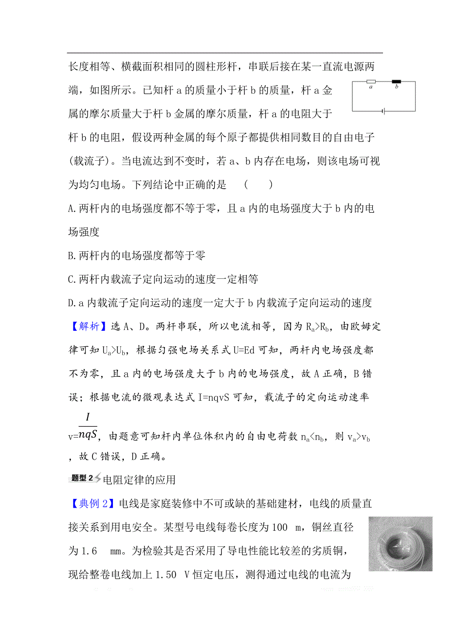 2021届高考物理一轮复习方略关键能力·题型突破： 8.1　电流　电阻　电功及电功率_第2页