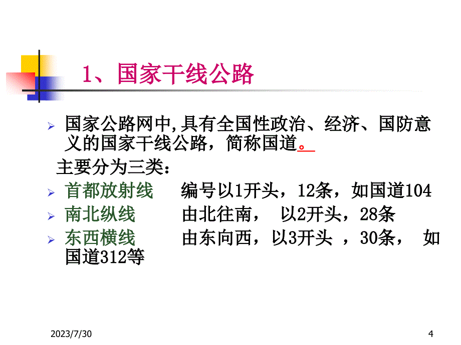 道路分类分级及组成课件.ppt_第4页