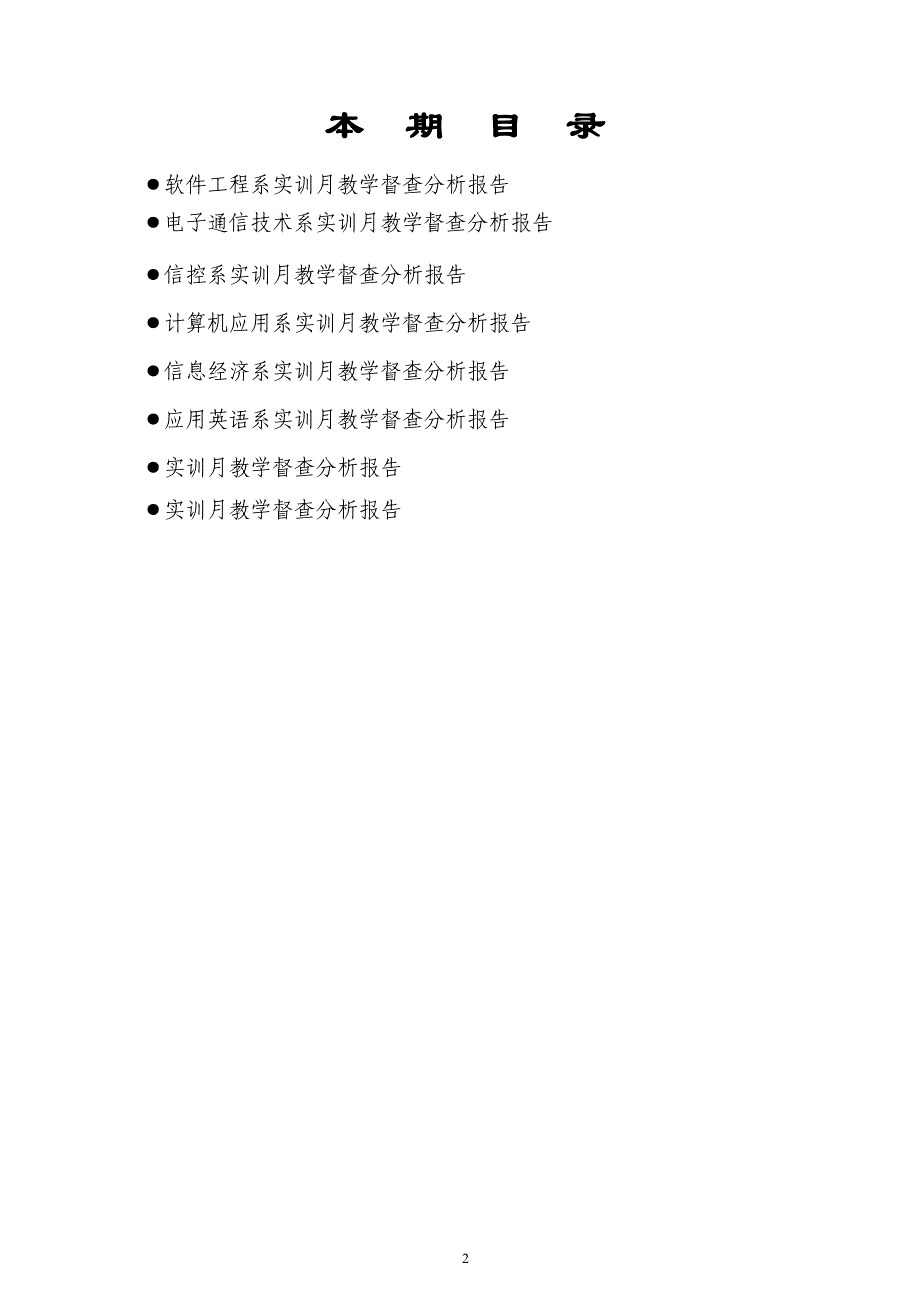 （信息技术）深圳信息职业技术学院督导简报_第2页