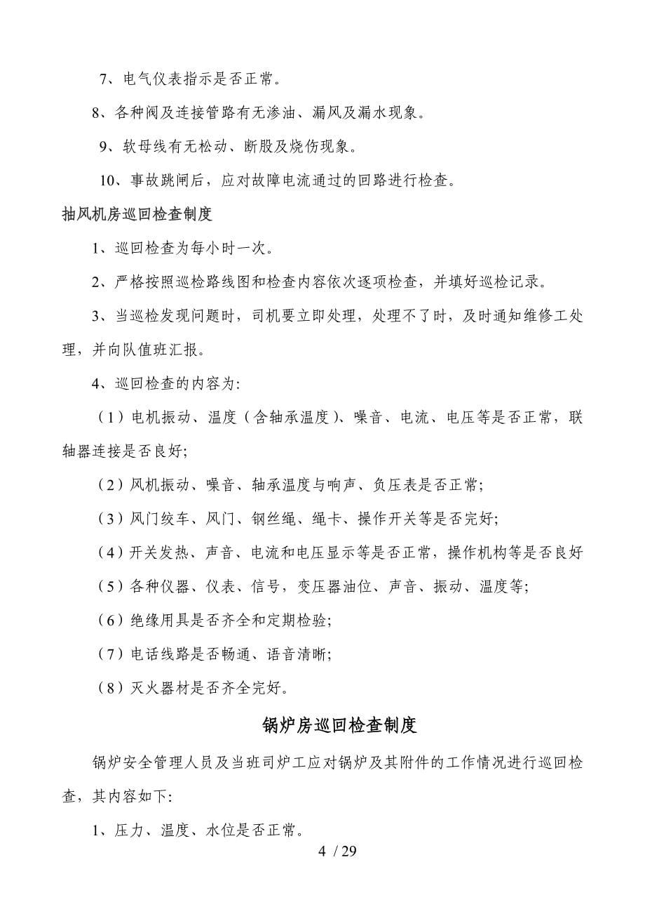 中马村矿巡回检查制度汇编_第5页