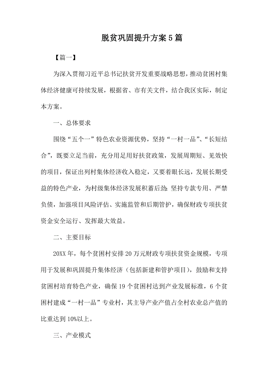 整理脱贫巩固提升方案5篇_第1页