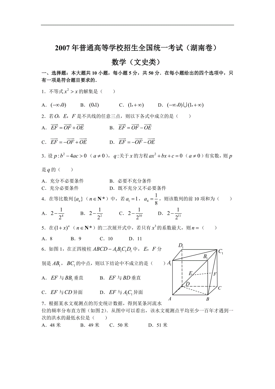 2007年普通高等学校全国统一考试数学湖南卷（文）含答案._第1页