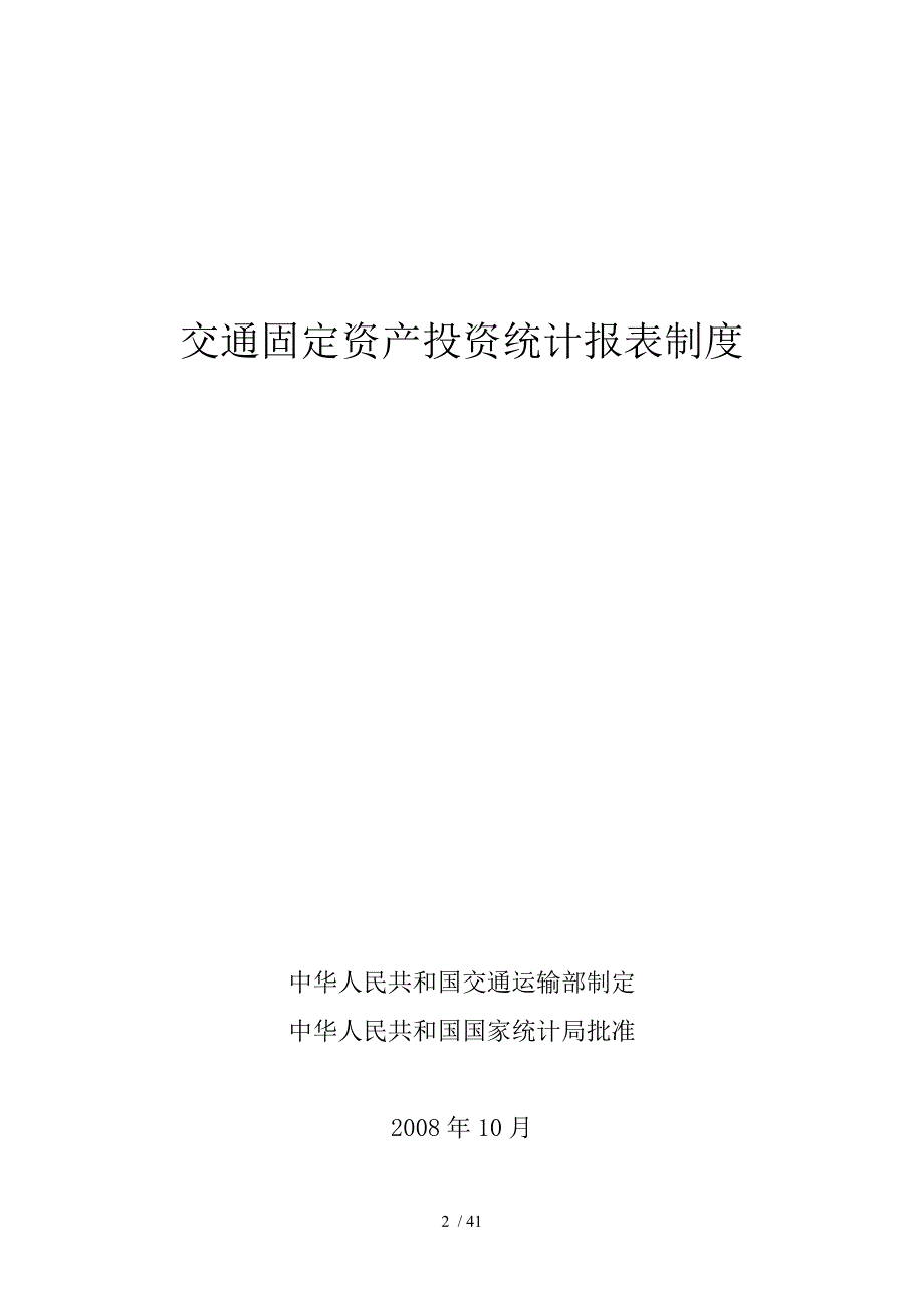 交通固定资产投资统计报表制度agg_第1页