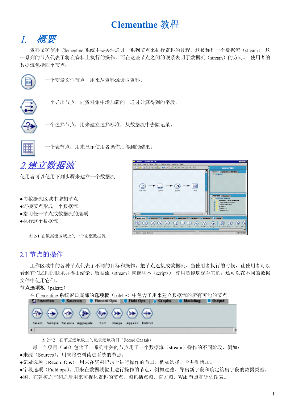 SPSS_Clementine完整教程_第1页