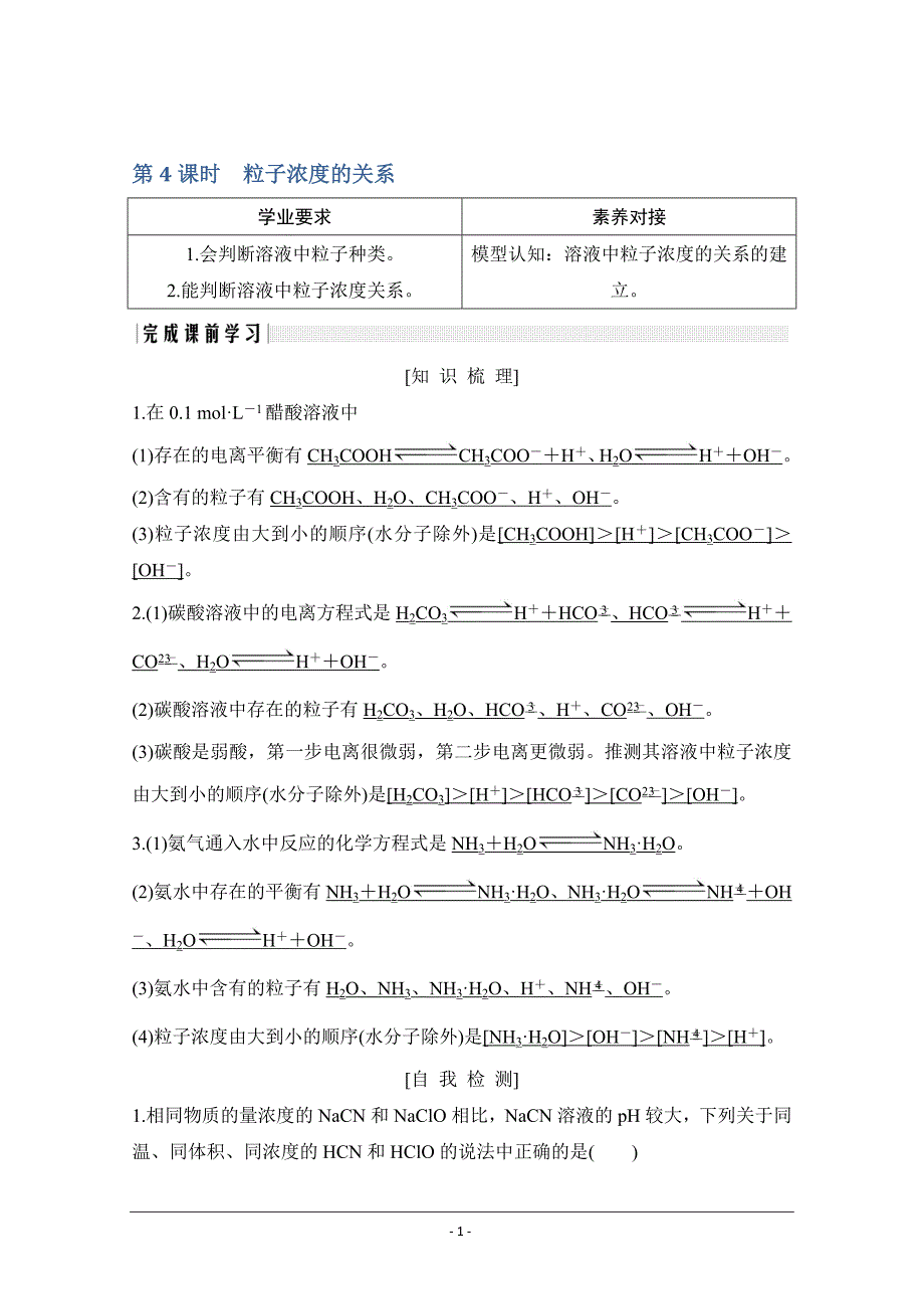 鲁教选修四讲义+素养练：第3章 第2节 第4课时　粒子浓度的关系_第1页