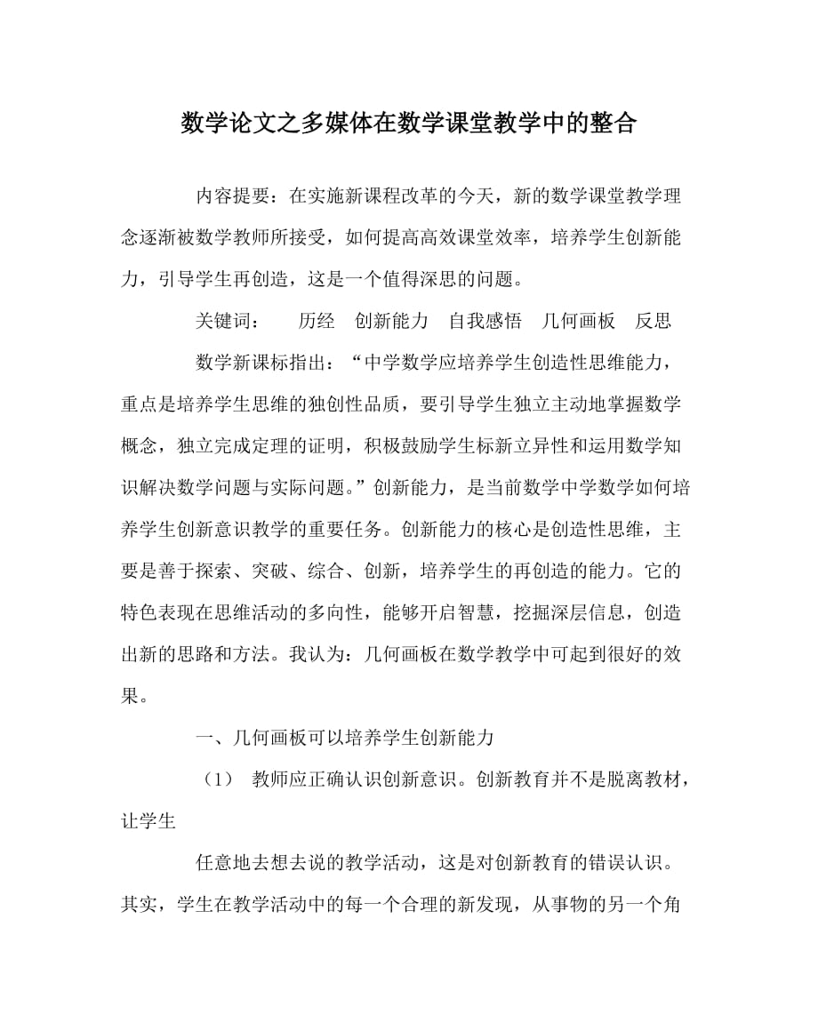 数学（心得）之多媒体在数学课堂教学中的整合_第1页