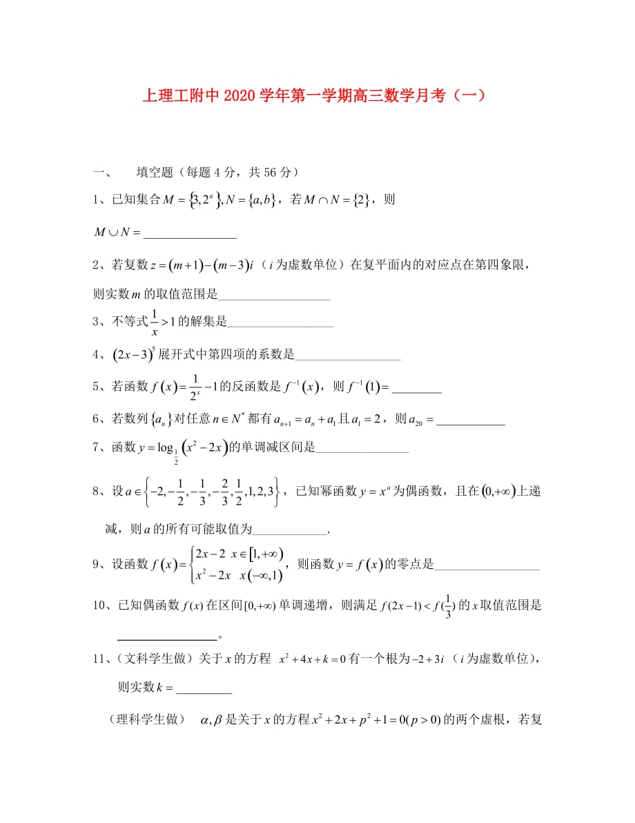 上海市2020届高三数第一次月考学试题（无答案）沪教版（通用）_第1页