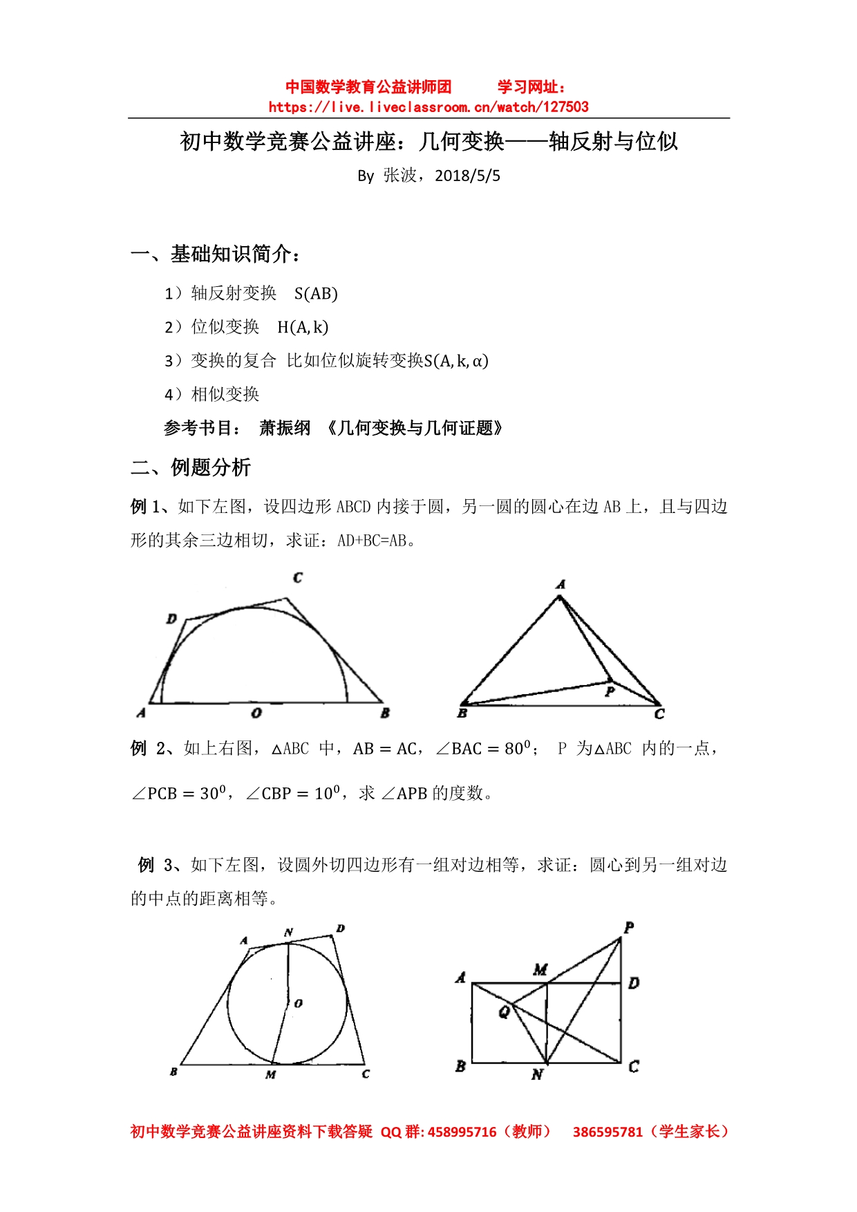 ok初中第八讲：几何变换2讲义_第1页