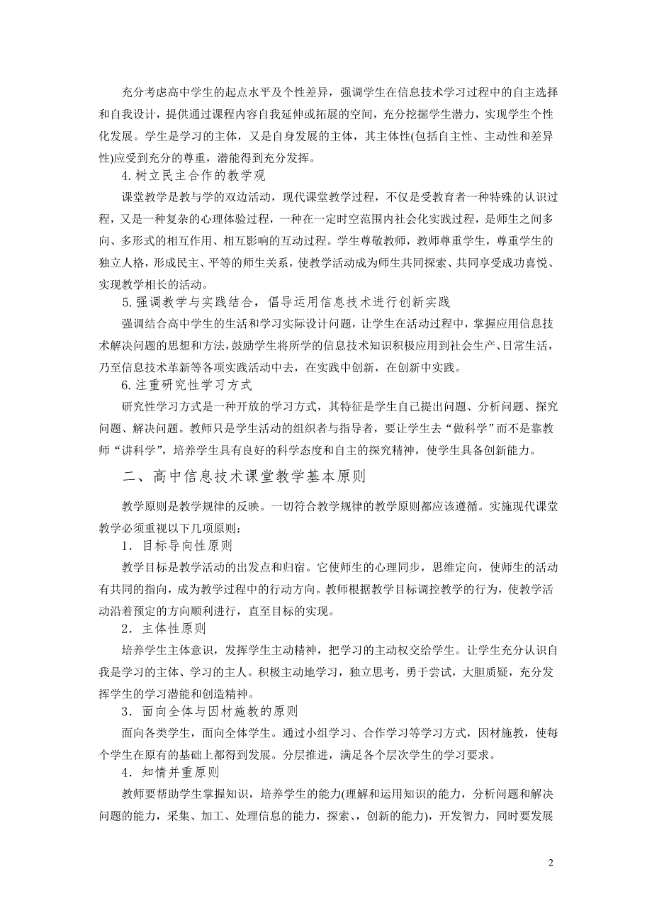 （信息技术）高中信息技术课堂教学策略_第2页