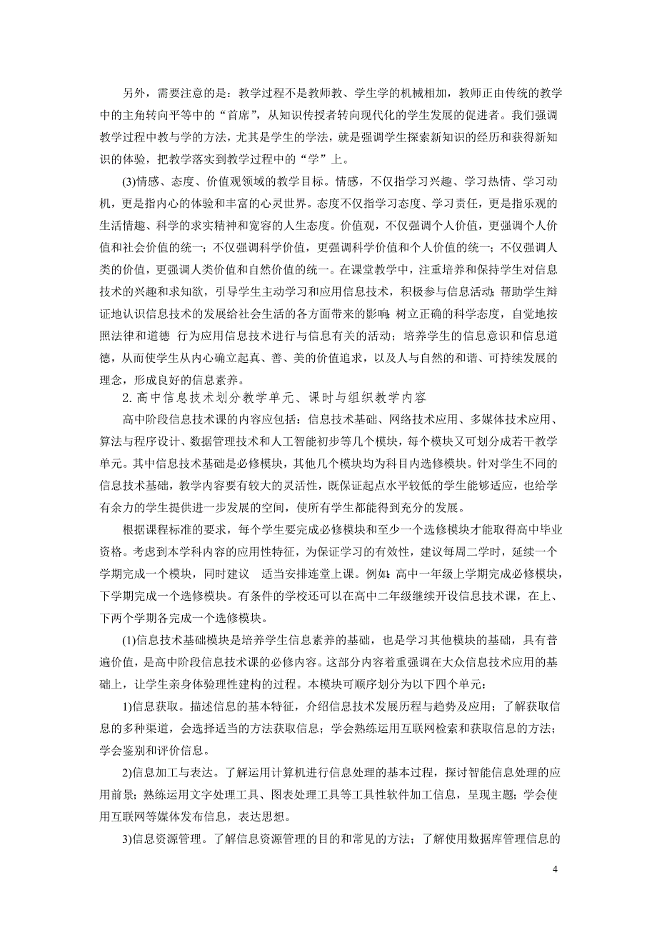 （信息技术）高中信息技术课堂教学策略_第4页