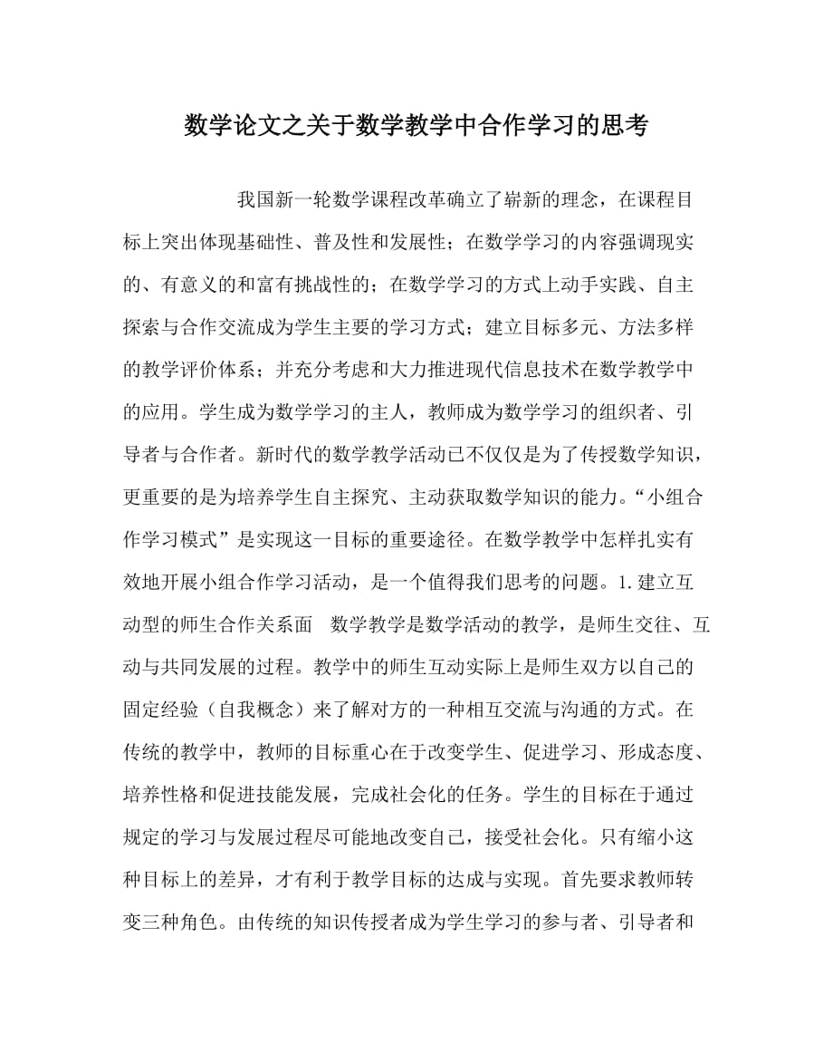 数学（心得）之关于数学教学中合作学习的思考_第1页