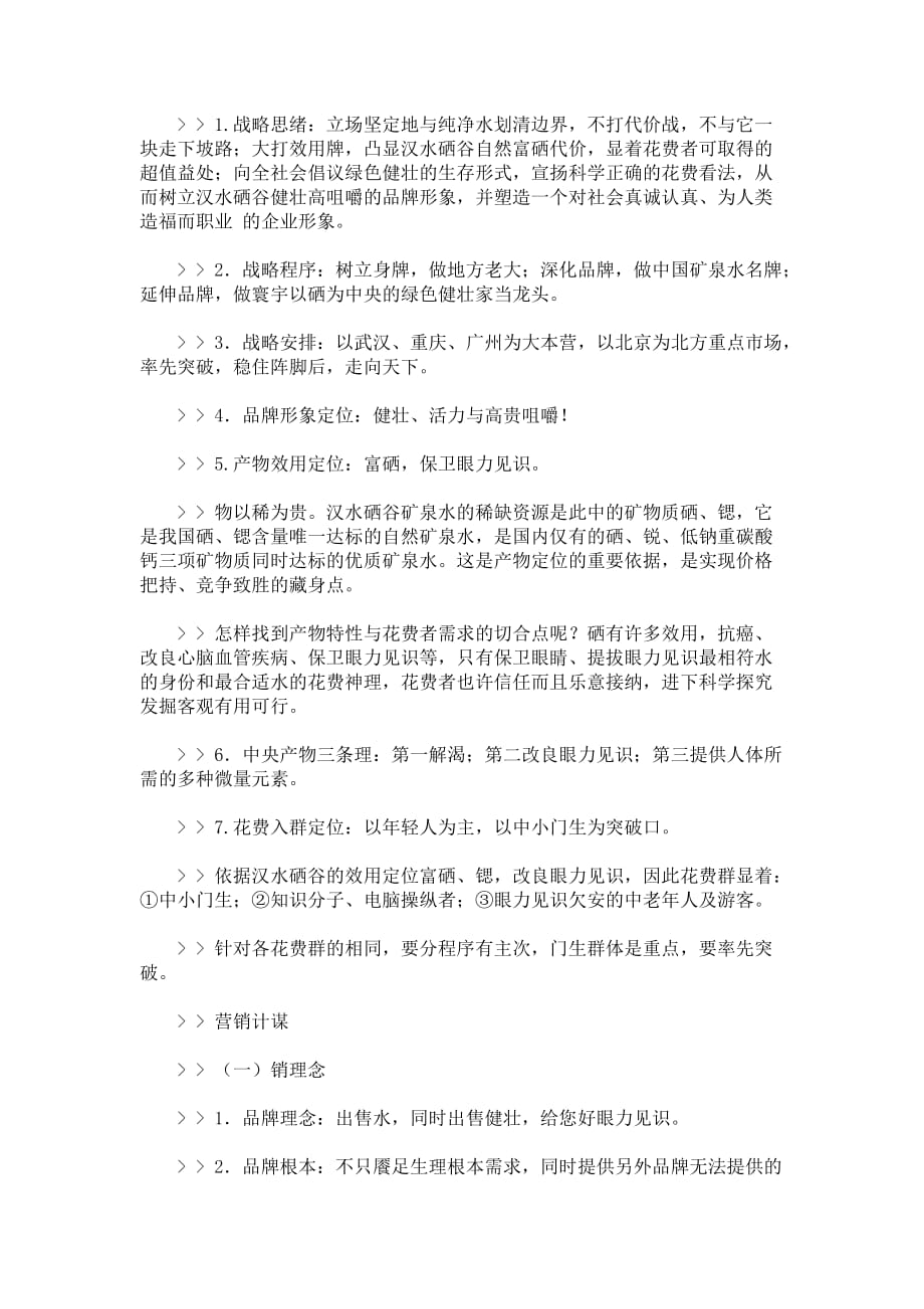 （营销策划）汉水硒谷矿泉水整合营销策划方案_第4页