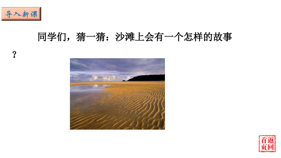 10《沙滩上的童话》 课件_第2页