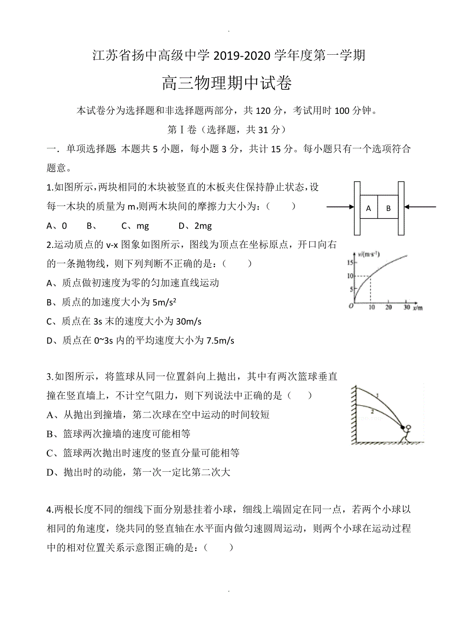 江苏省扬中等七校高三上学期期中联考物理试题(有答案)_第1页