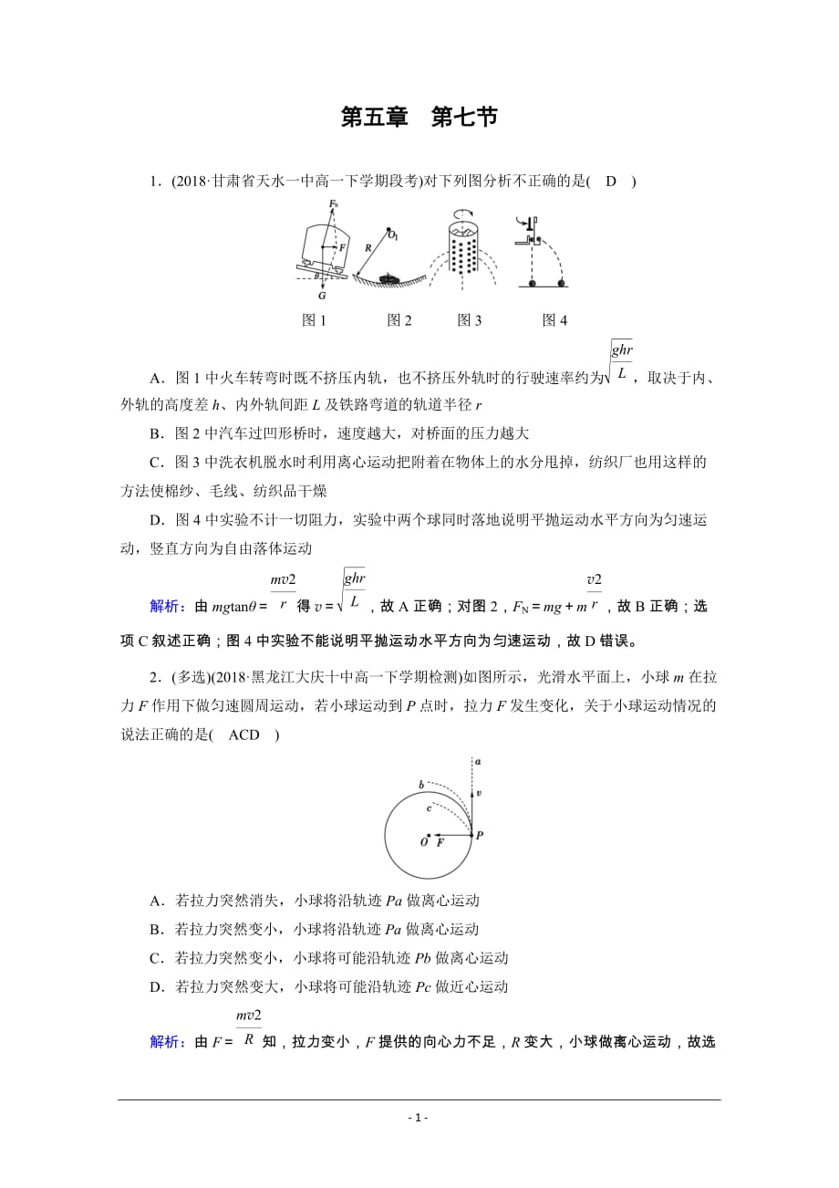 物理人教必修2新素养同步优练： 第五章　曲线运动 第7节 课堂_第1页