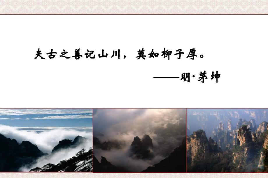 浙江省宁波市镇海中学苏教版高中语文必修一：第四单元始得西山宴游记(共22张).pdf_第2页