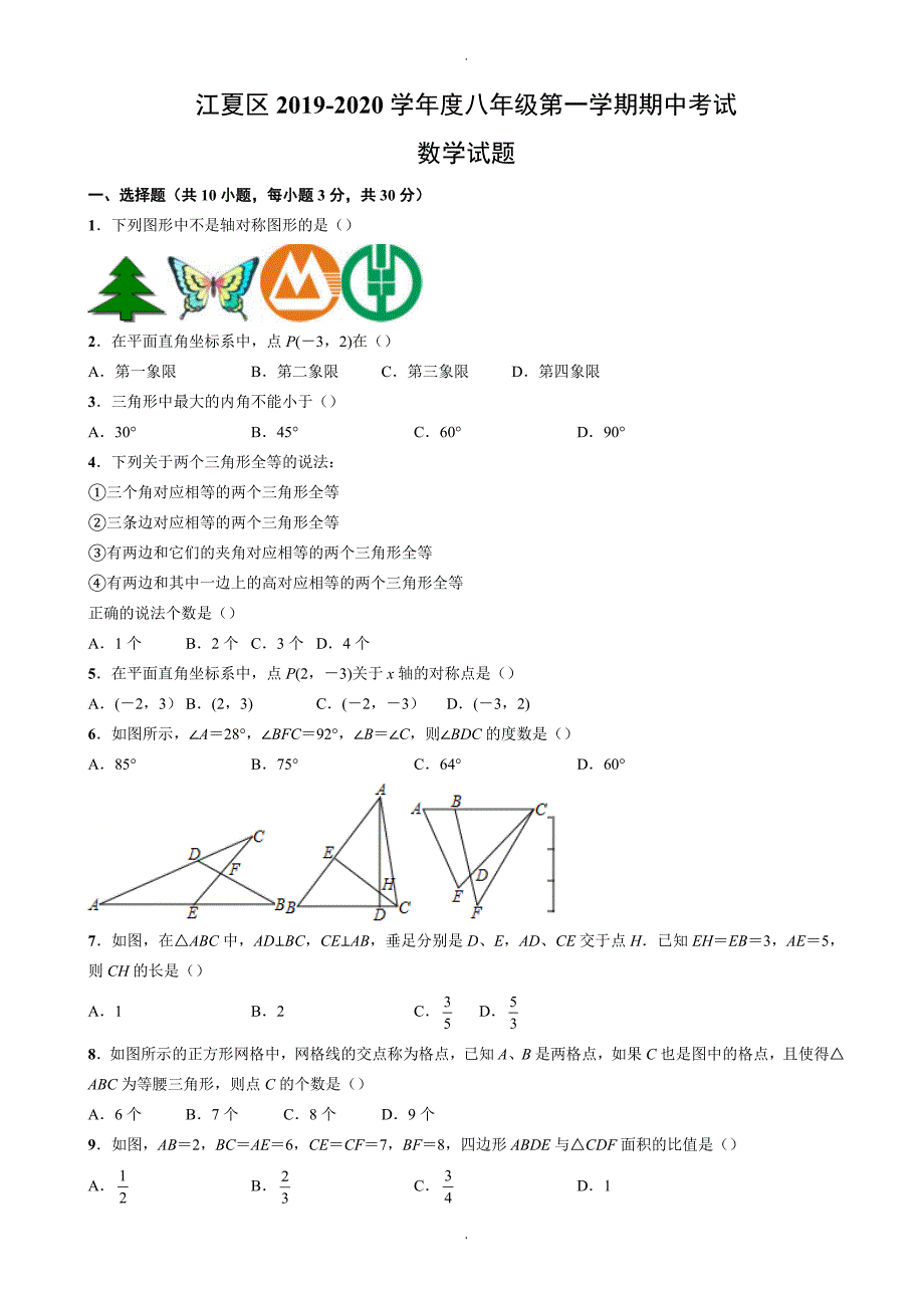 武汉市江夏区八年级上期中考试数学试题(有答案)_第1页