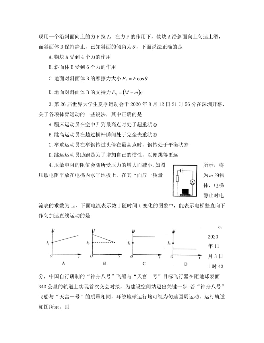 山东省青岛即墨市2020届高三物理教学质量检测试题（无答案）新人教版（通用）_第2页