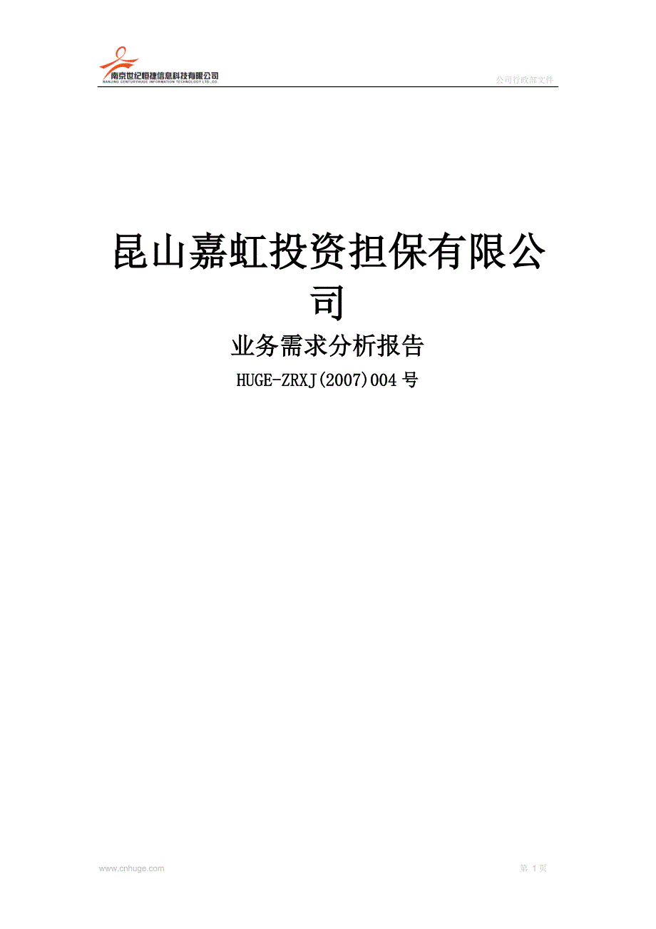 （业务管理）担保公司业务系统业务需求分析_第1页