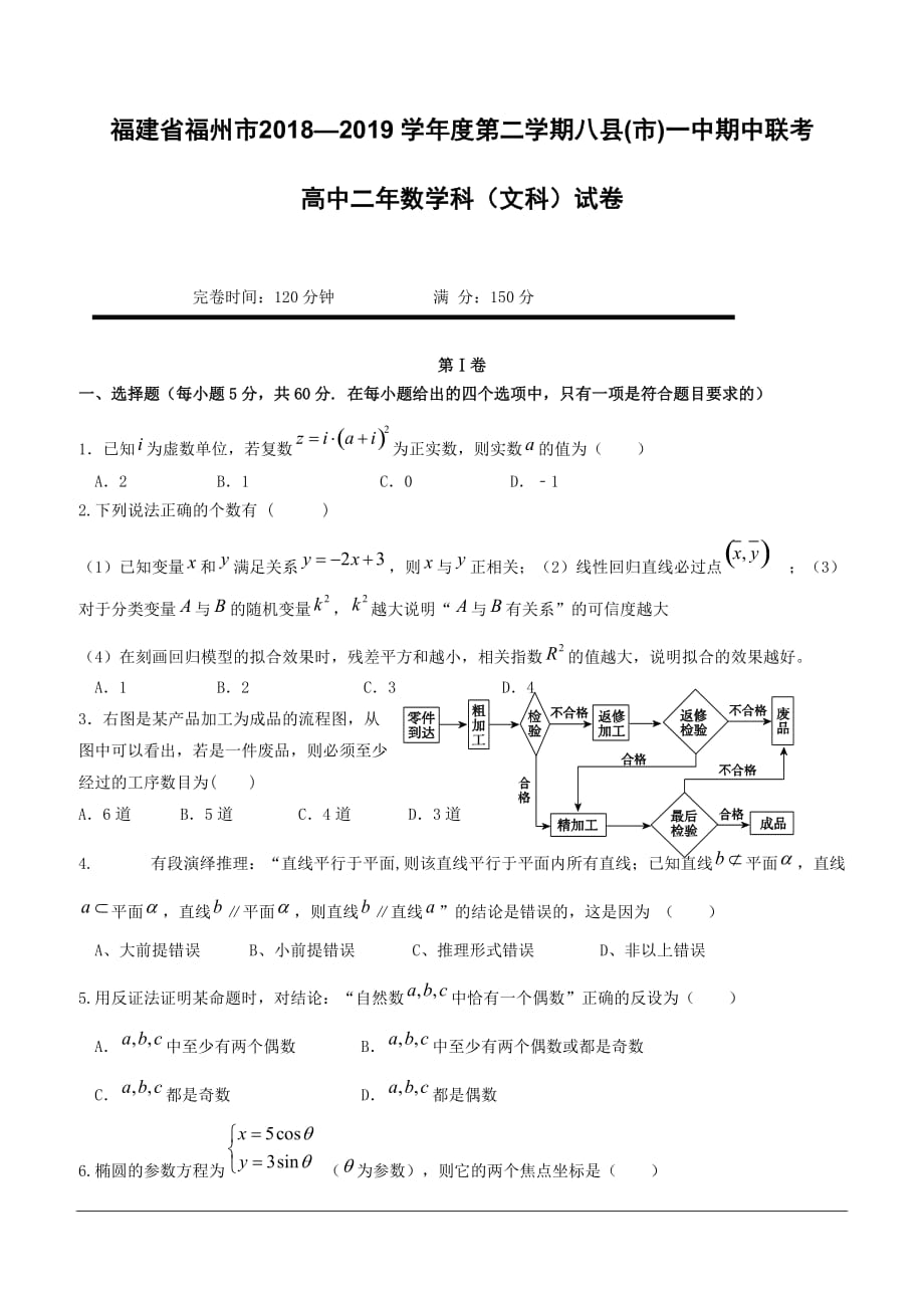 福建省福州市八县（市）一中2018-2019学年高二下学期期中联考数学（文）试题（含答案）_第1页