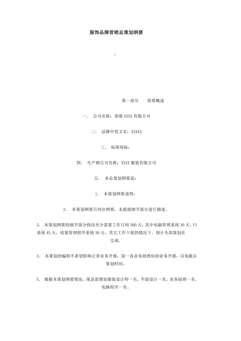 （营销策划）服饰品牌营销总策划纲要_第1页