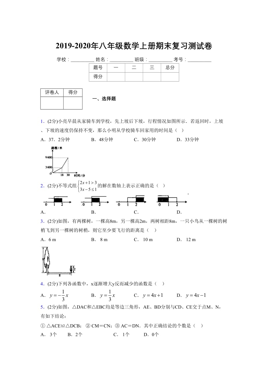 浙教版八年级数学上册期末复习试卷 (1327)_第1页