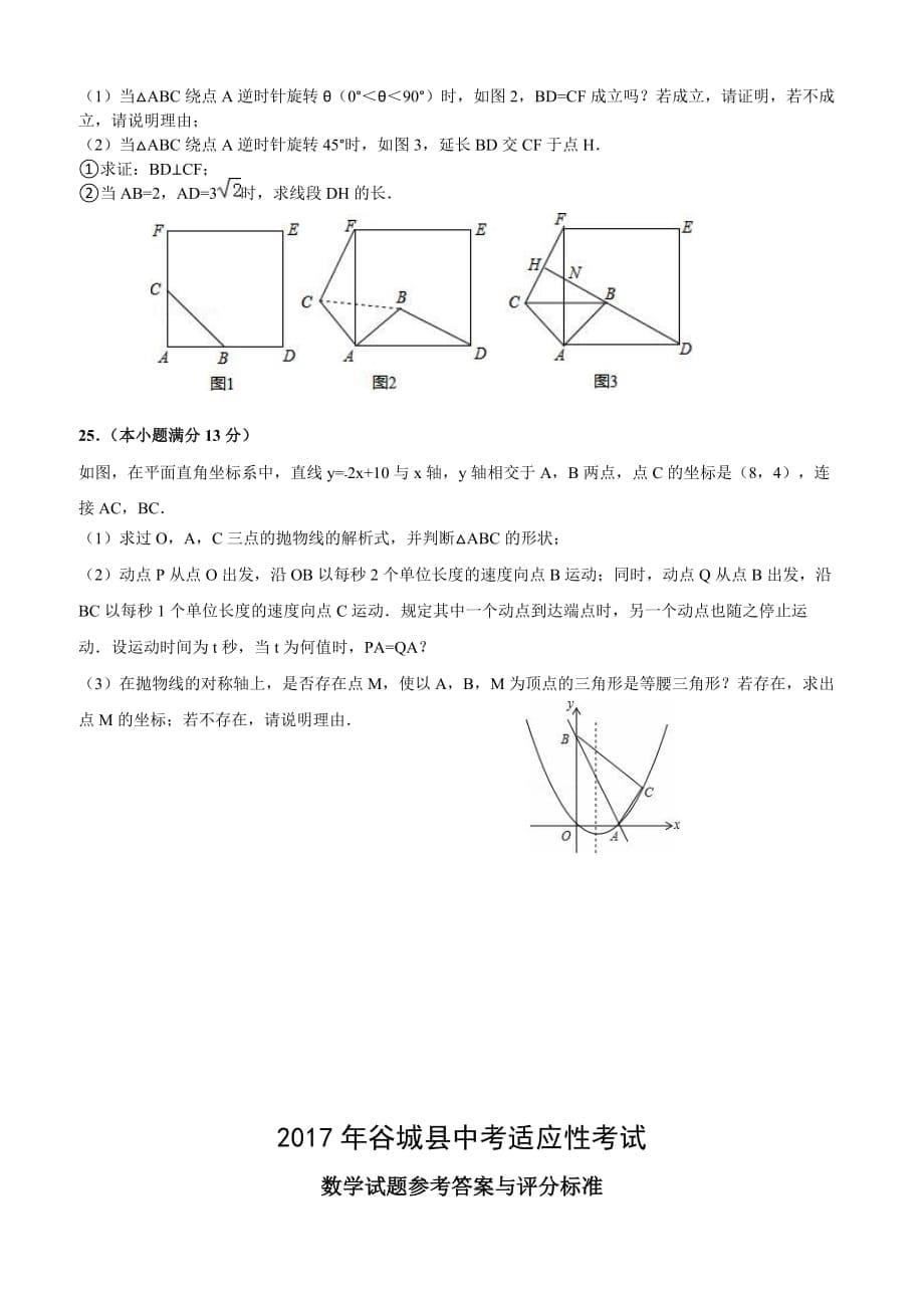 2017年湖北省襄阳市谷城县中考适应性考试数学试题（含答案）_第5页