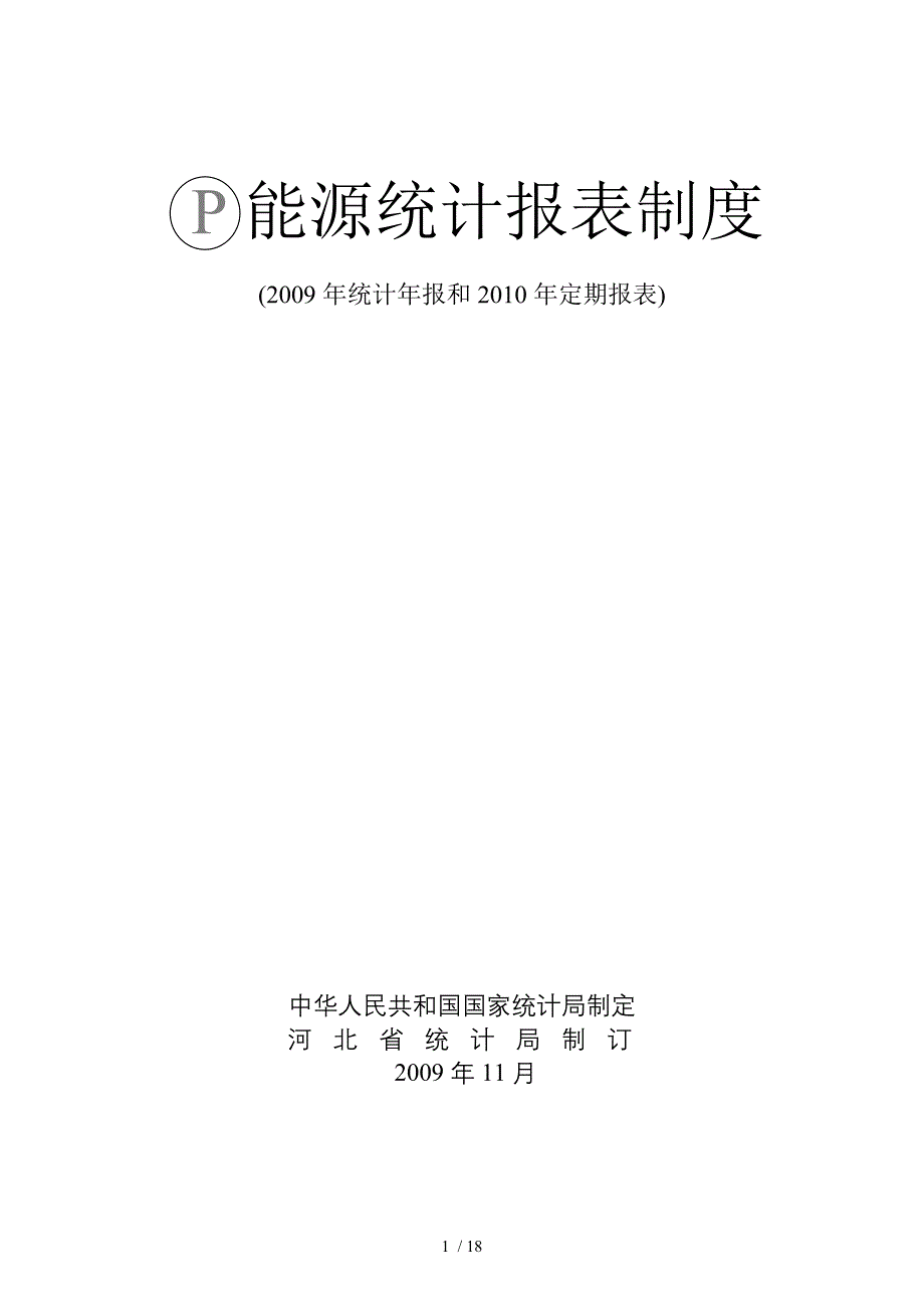 P能源统计报表制度_第1页