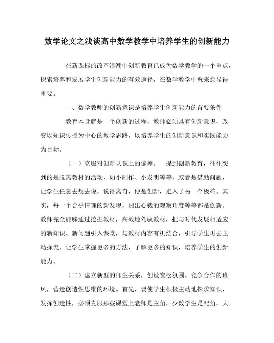 数学（心得）之浅谈高中数学教学中培养学生的创新能力_第1页