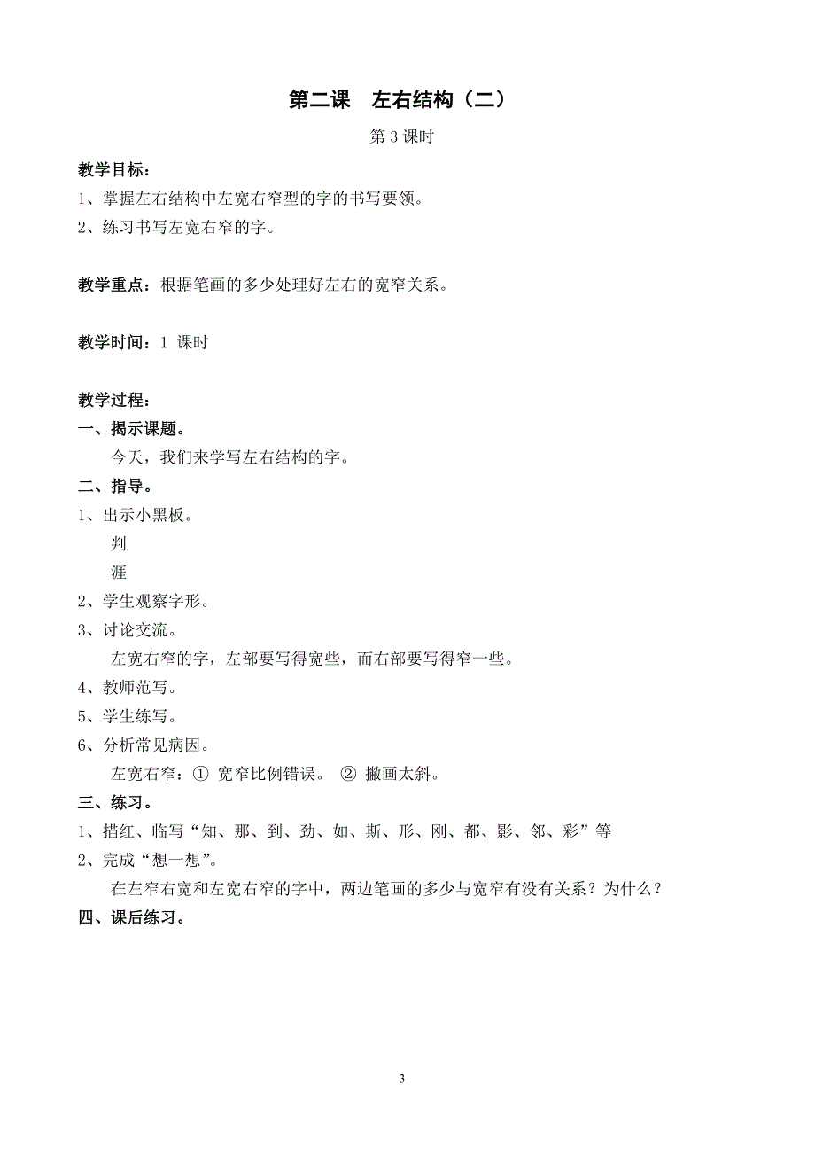 二年级硬笔书法上册教案资料讲解_第4页