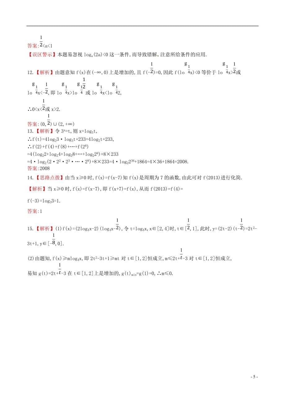 全程方略数学 2.5对数与对数函数课时提升作业 理 北师大.doc_第5页