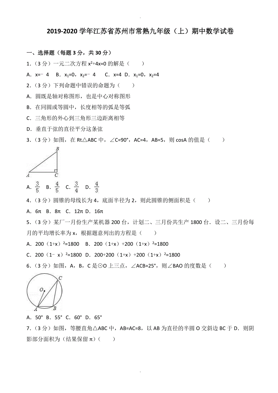 苏州市常熟九年级上期中数学试卷(有答案)_第1页