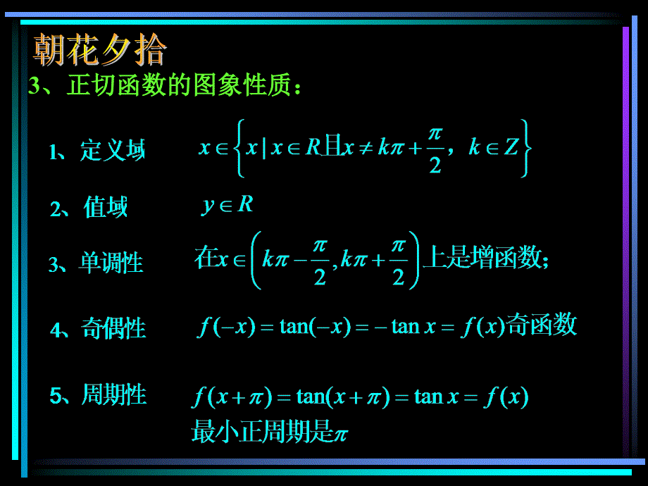 &amp#167;4.10 正切函数的图象和性质（2）.ppt_第4页