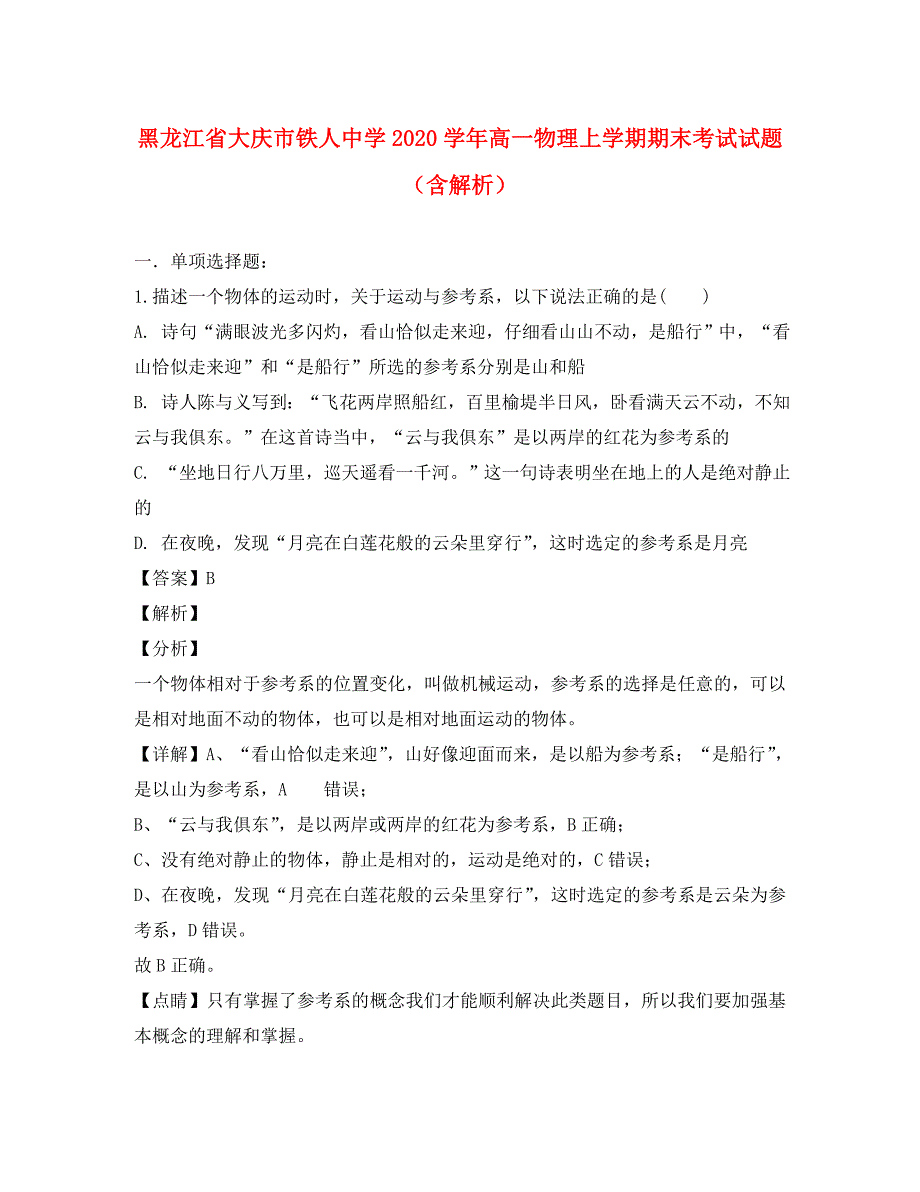 黑龙江省大庆市铁人中学2020学年高一物理上学期期末考试试题（含解析）（通用）_第1页