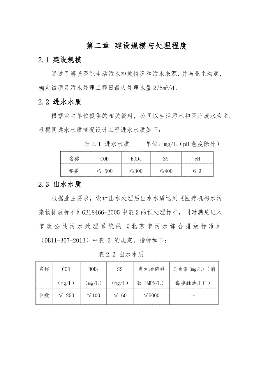 医院污水处理站工程结构设计_第4页