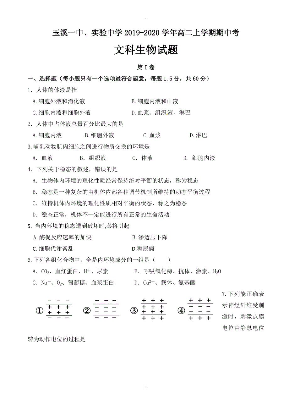 云南省高二上学期期中考试生物(文)试题(有答案)_第1页