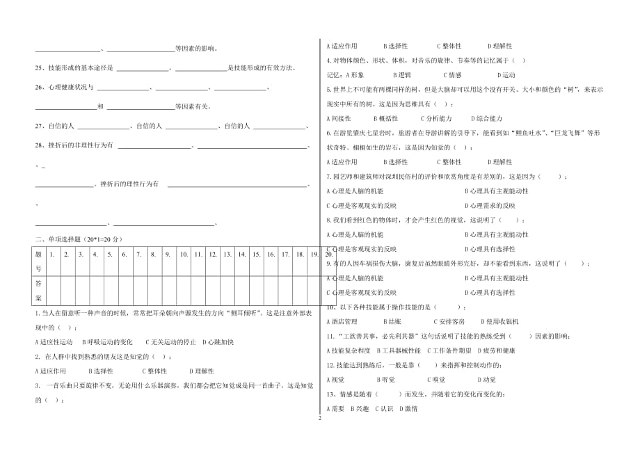 中职旅游心理学期末试题(1-4)_第2页