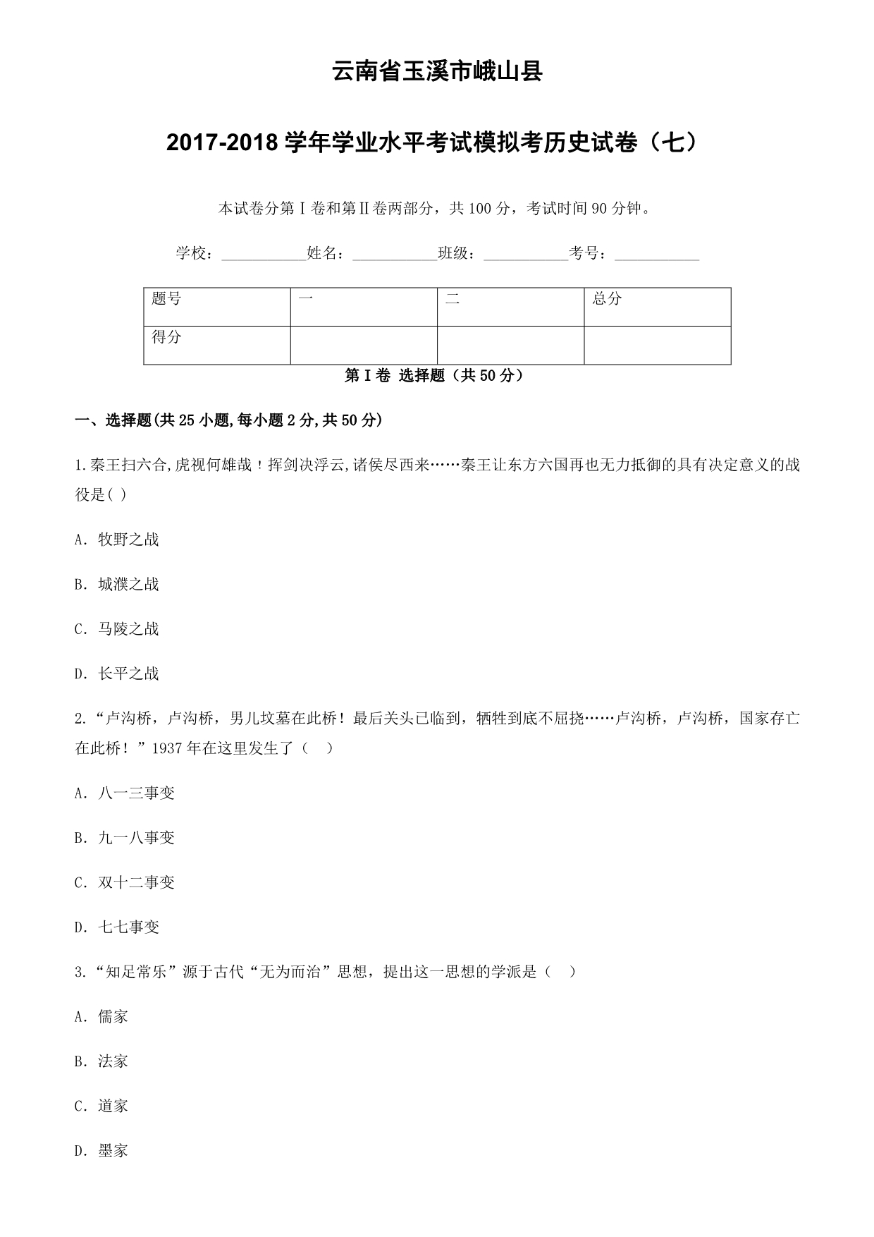 云南省玉溪市峨山县2018年九年级历史下学期学业水平考试模拟考试卷七（含答案）_第1页