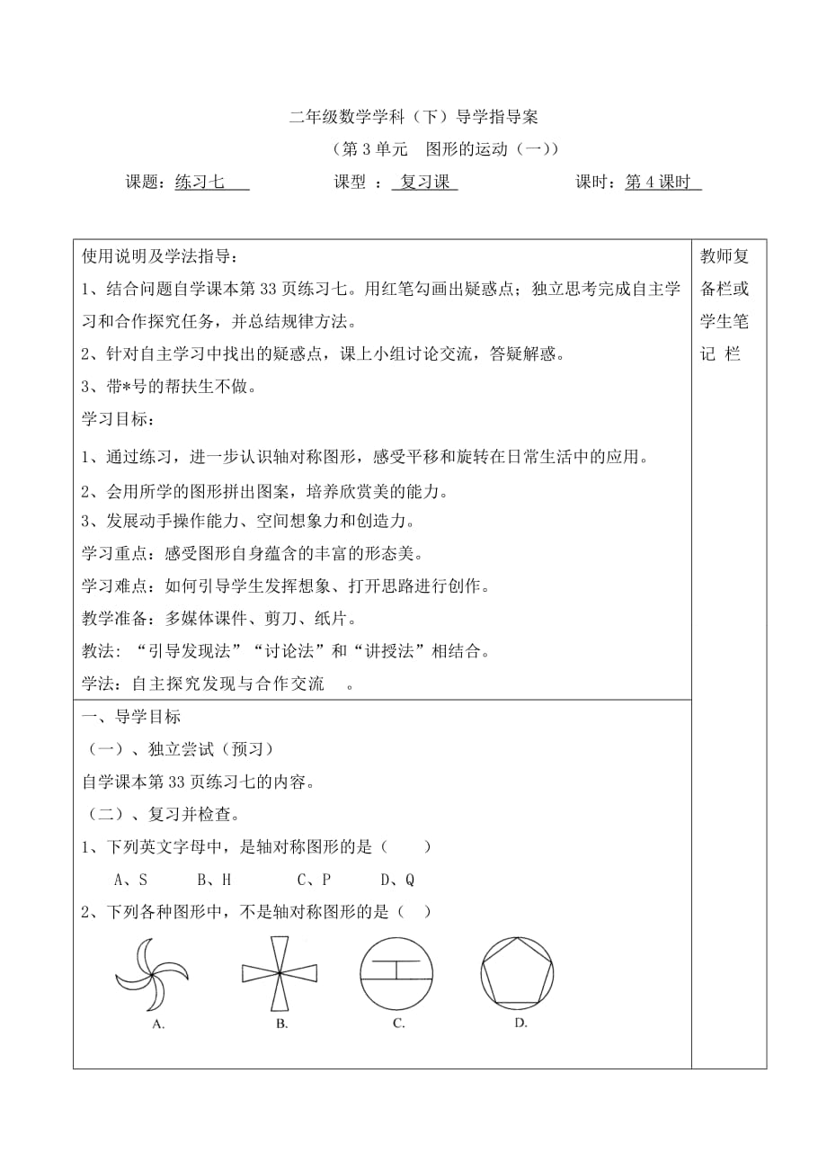 人教版2019-2020年二年级数学下册导学案：第3单元图形的运动（一）第4课时练习七_第1页