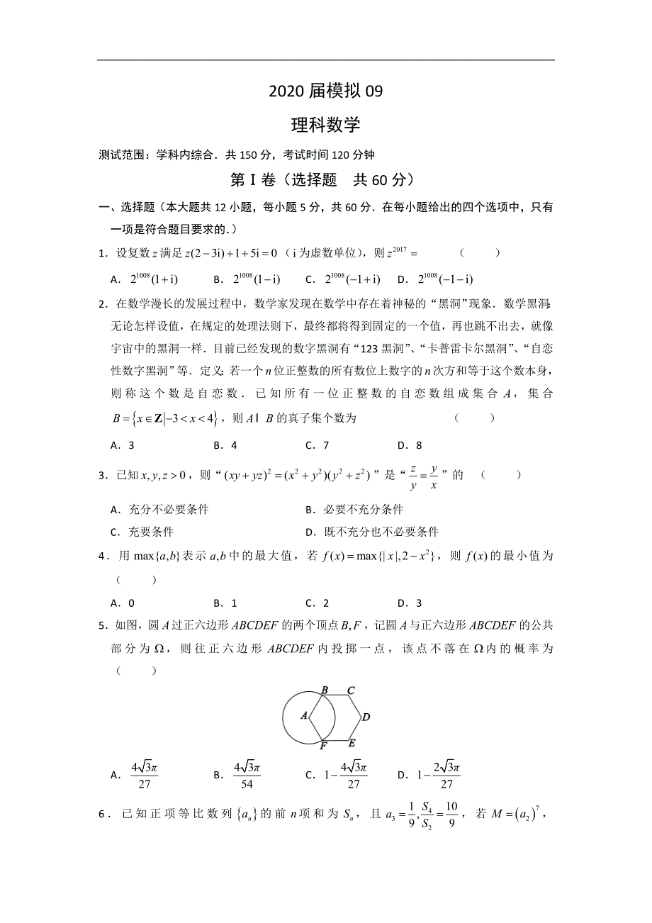 安徽省2020届高三下学期模拟卷（九）数学（理）试题 Word版含答案1_第1页