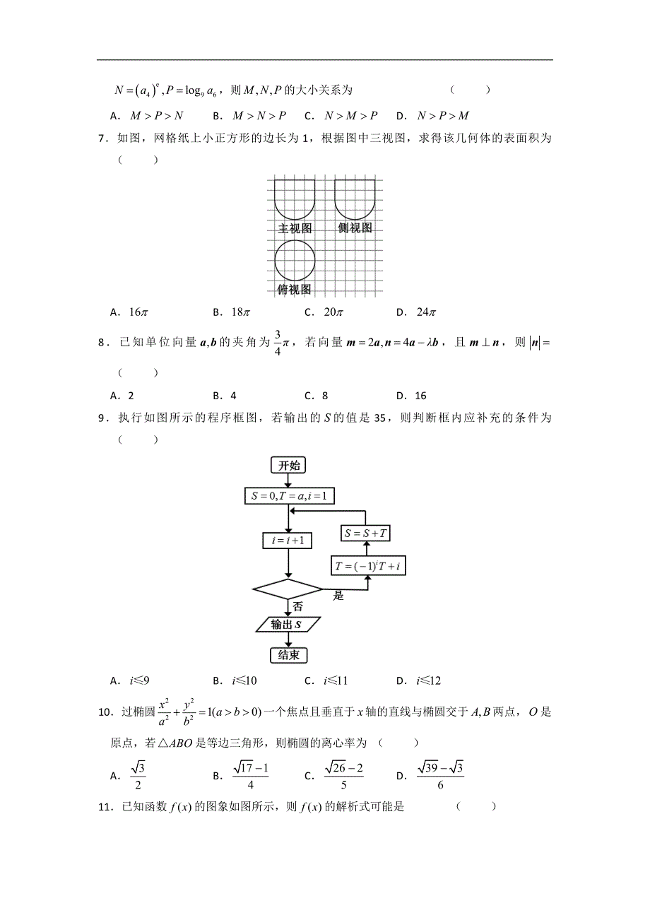 安徽省2020届高三下学期模拟卷（九）数学（理）试题 Word版含答案1_第2页