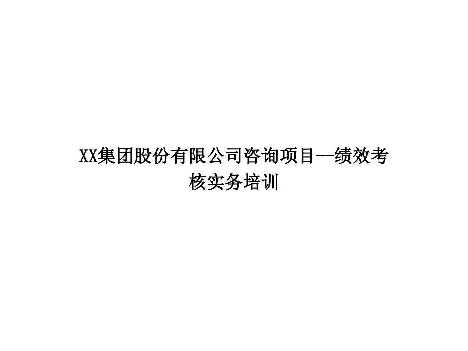 某某集团询项目绩效考核培训_第1页