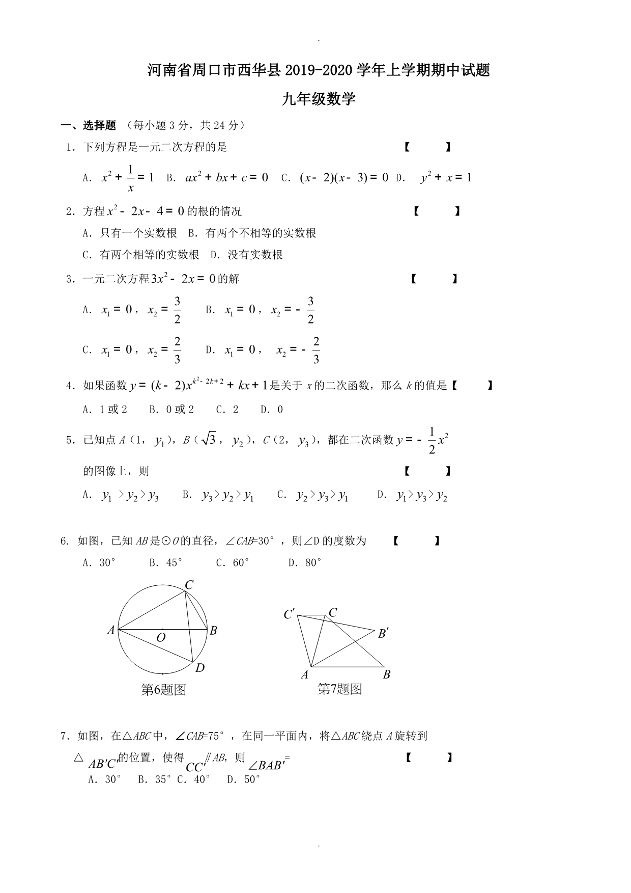 河南省周口市西华县九年级数学上期中试题有答案_第1页