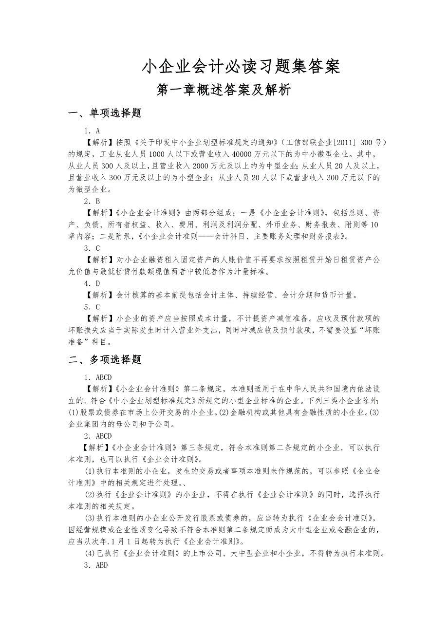 小企业会计准则必读复习题答案_第1页