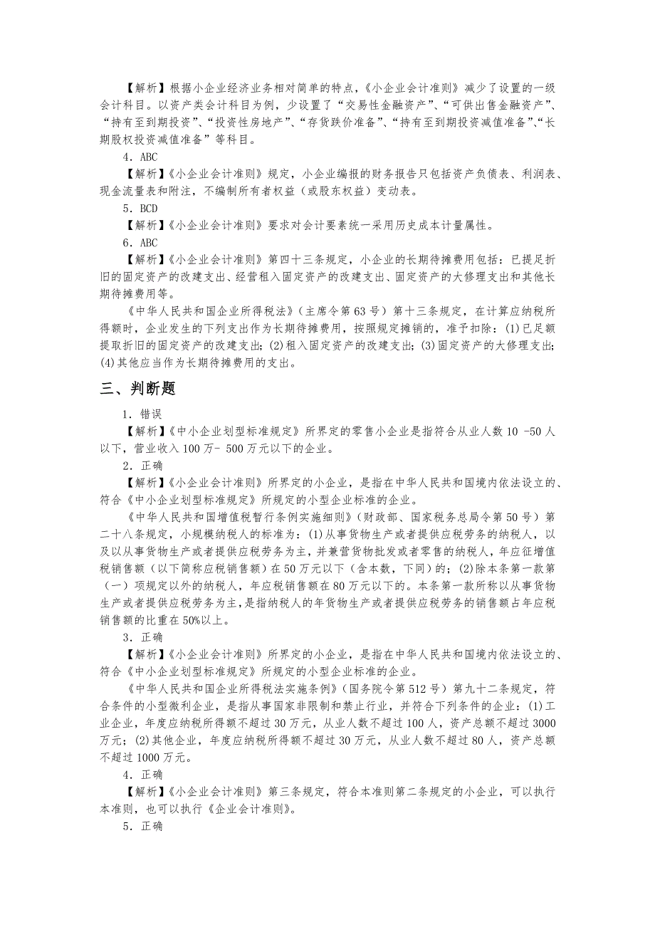 小企业会计准则必读复习题答案_第2页