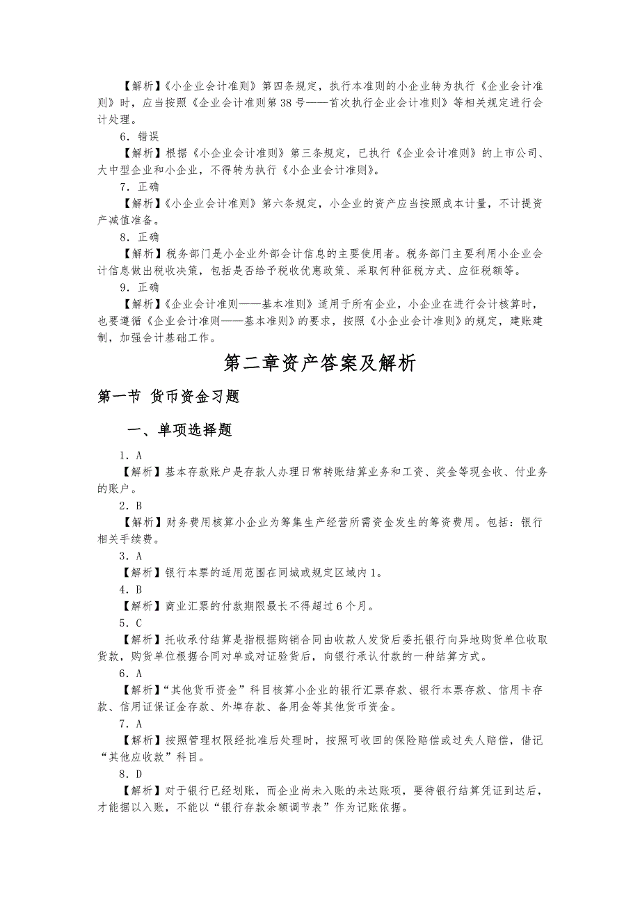 小企业会计准则必读复习题答案_第3页