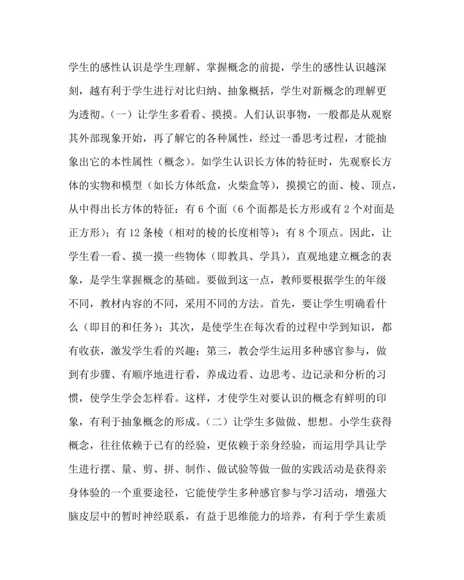 数学（心得）之浅谈在概念教学中如何提高学生的数学素质_第2页